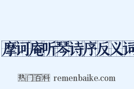 摩诃庵听琴诗序反义词是什么意思的图片